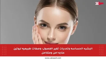 البشرة الحساسة وتحديات تغير الفصول: وصفات طبيعية لروتين عناية آمن ومتكامل